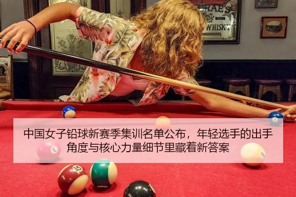 中国女子铅球新赛季集训名单公布，年轻选手的出手角度与核心力量细节里藏着新答案